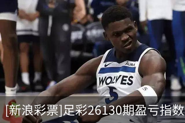 [新浪彩票]足彩26130期盈亏指数：埃弗顿重点防平